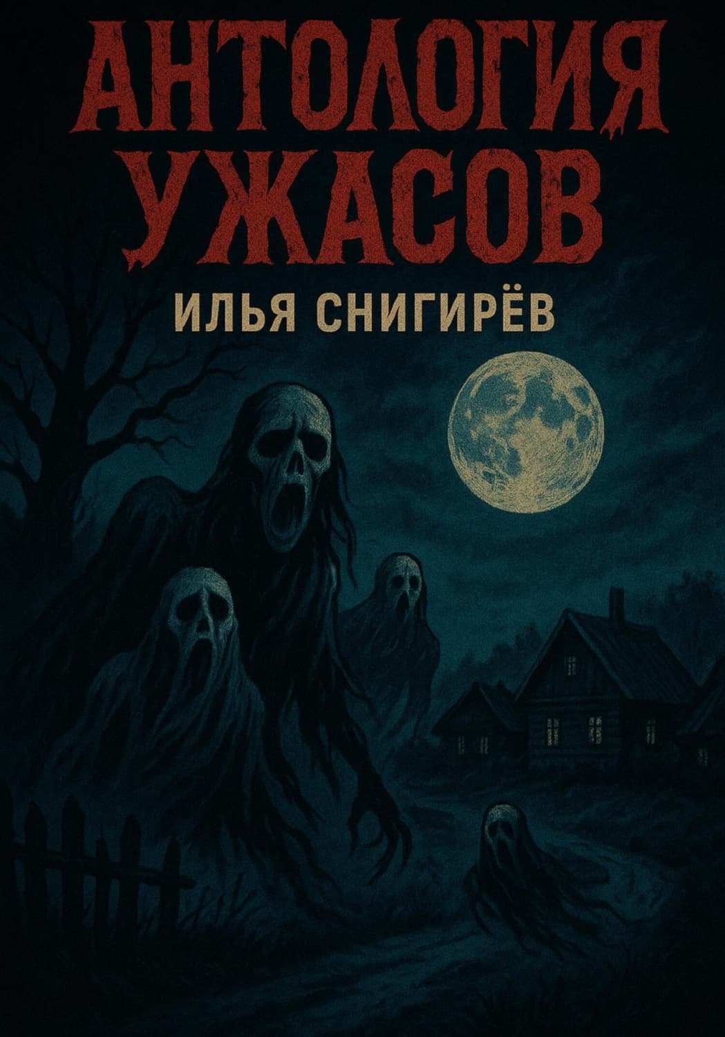 Обложка книги «Антология ужасов» — Илья Снигирёв