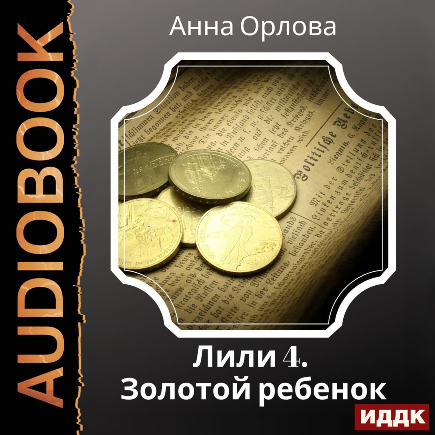 Обложка книги «Лили. Дело 4. Золотой ребенок» — Анастасия Орлова