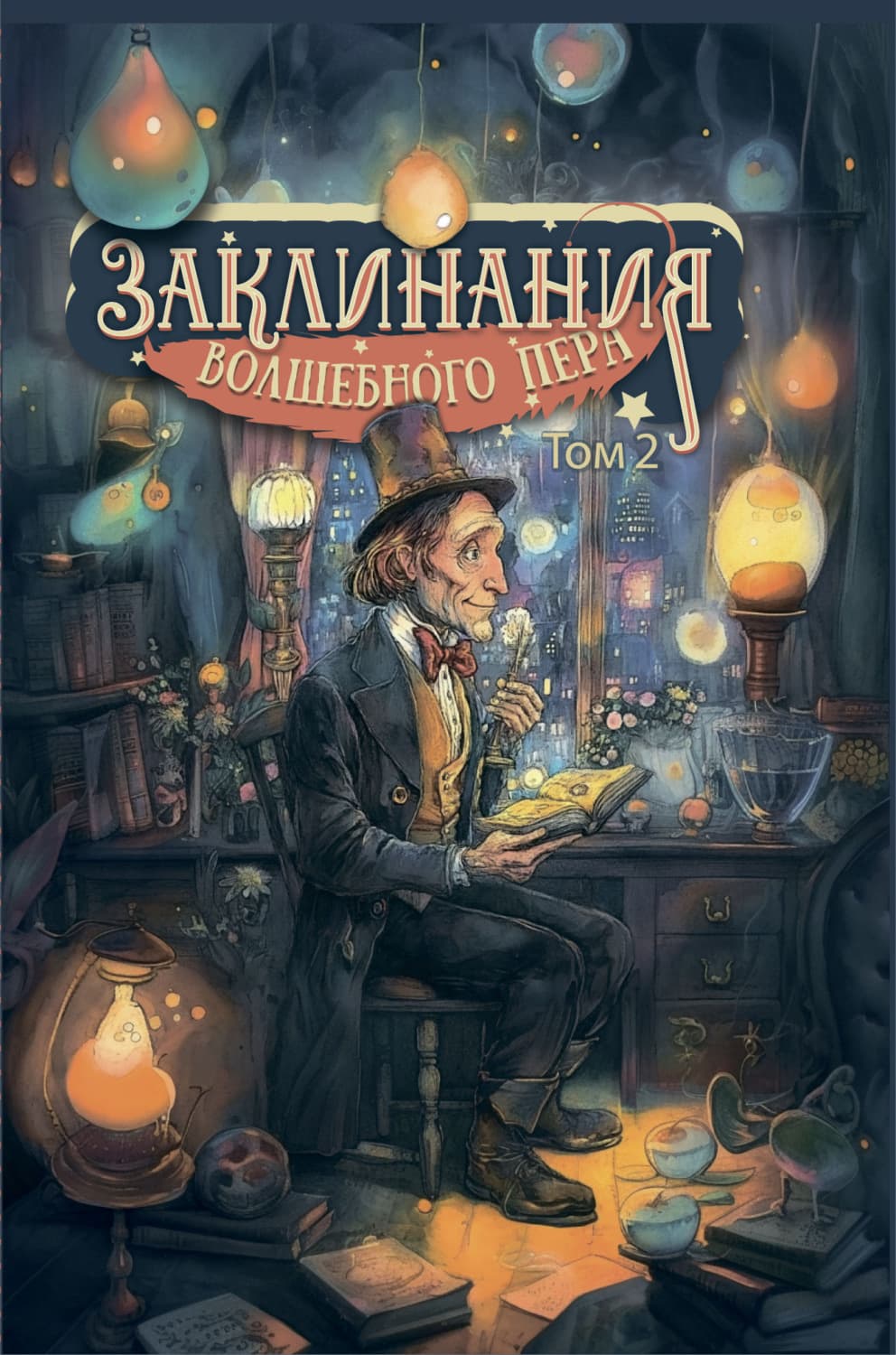 Обложка книги «Заклинания волшебного пера. Том 2» — Коллектив авторов