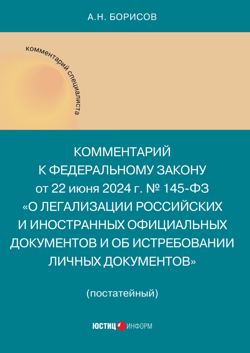 Обложка книги «Комментарий к Федеральному закону от 22 июня 2024 г. № 145-ФЗ «О легализации российских и иностранных официальных документов и об истребовании личных документов»» — А. Н. Борисов