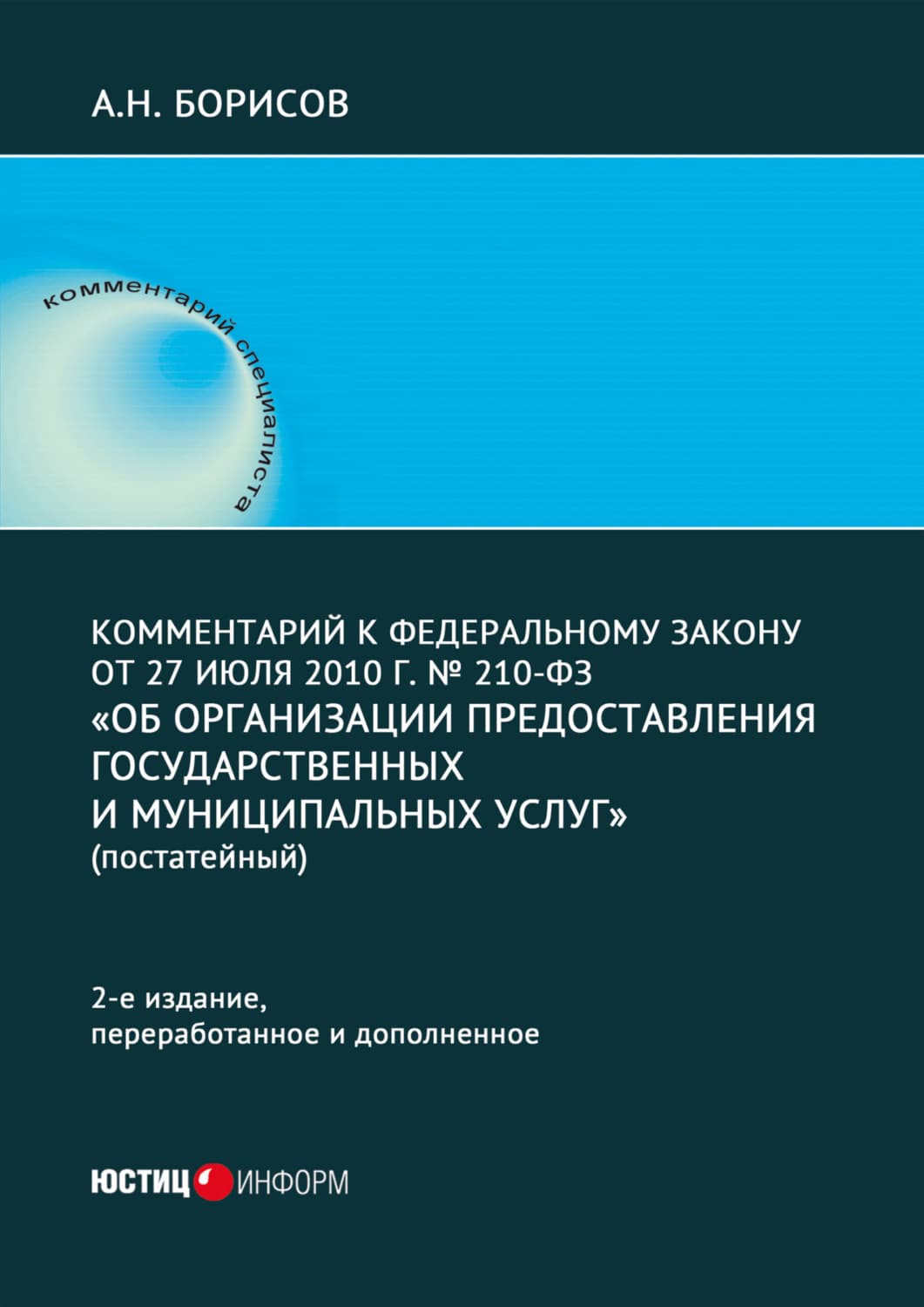 Обложка книги «Комментарий к Федеральному закону от 27 июля 2010 г. № 210-ФЗ «Об организации предоставления государственных и муниципальных услуг»» — А. Н. Борисов