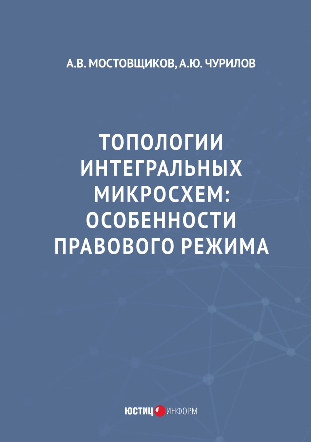 Обложка книги «Топологии интегральных микросхем. Особенности правового режима» — Андреас Чурилов