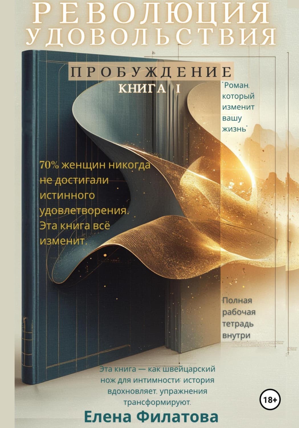 Обложка книги «Революция Удовольствия. Пробуждение. Книга I» — Е. А. Филатова