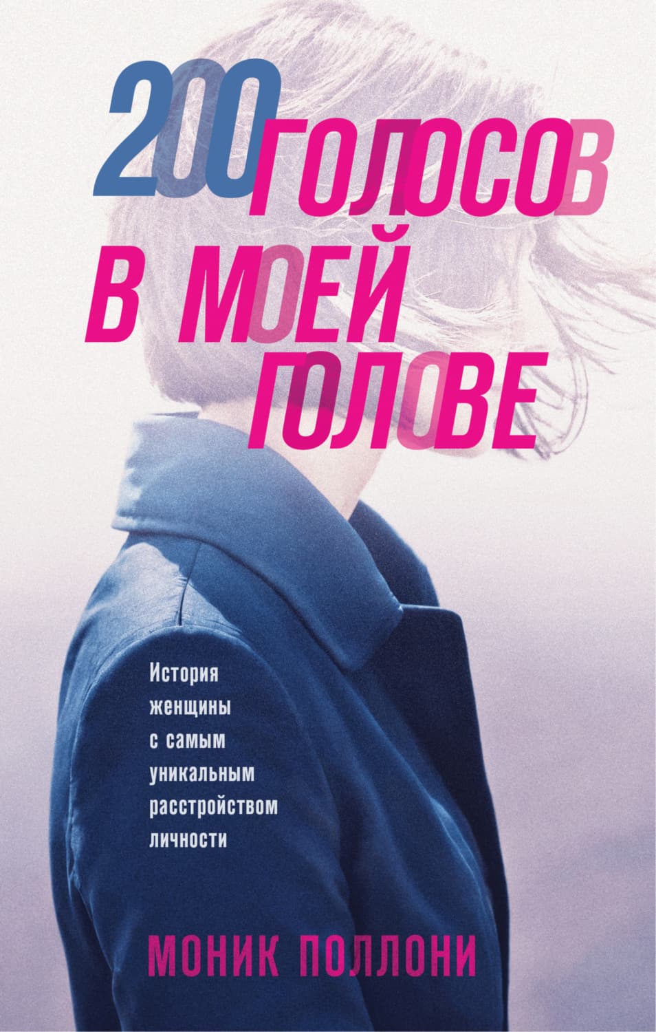 Обложка книги «200 голосов в моей голове. История женщины с самым уникальным расстройством личности» — Моник Поллони