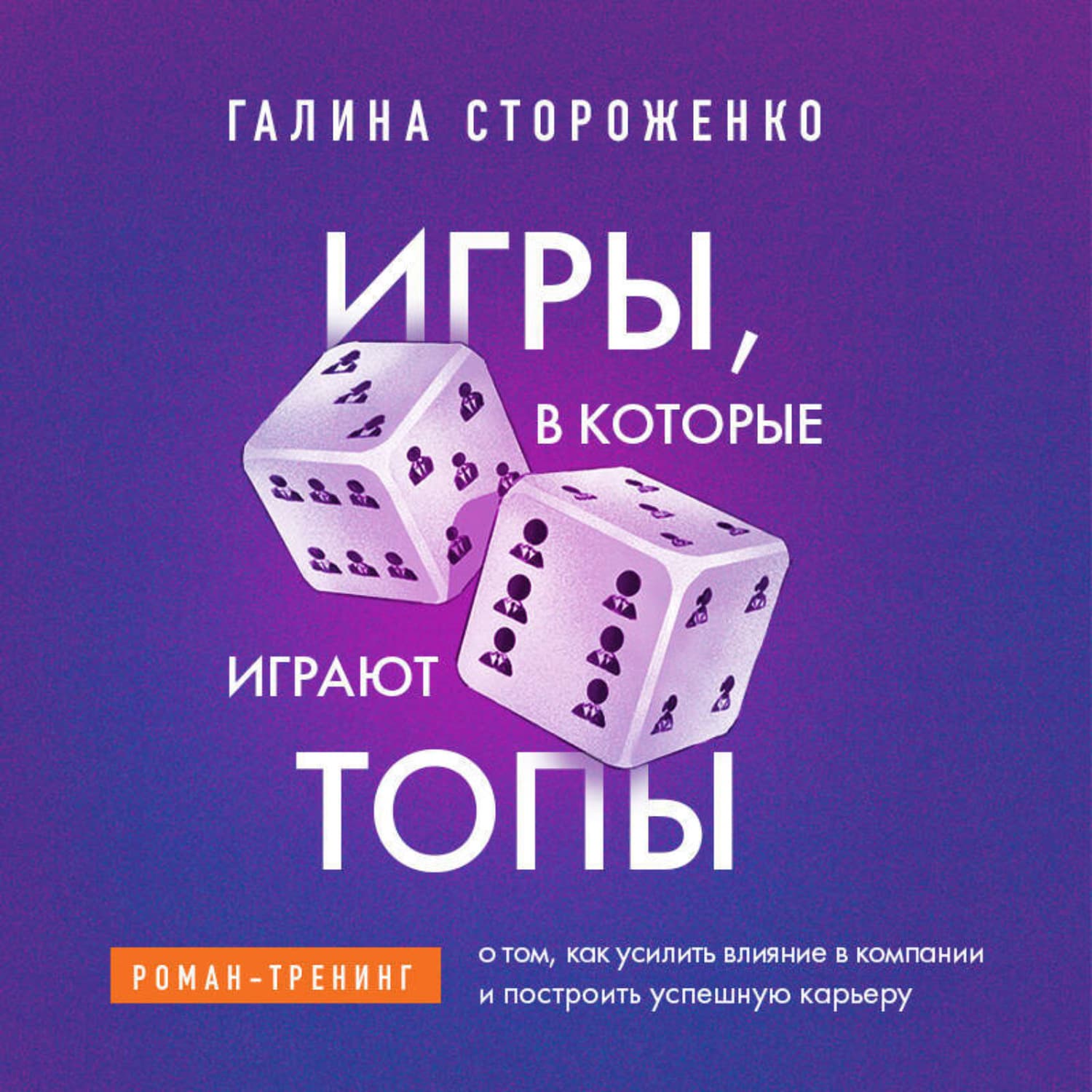 Обложка книги «Игры, в которые играют топы. Роман-тренинг о том, как усилить влияние в компании и построить успешную карьеру» — Галина Стороженко