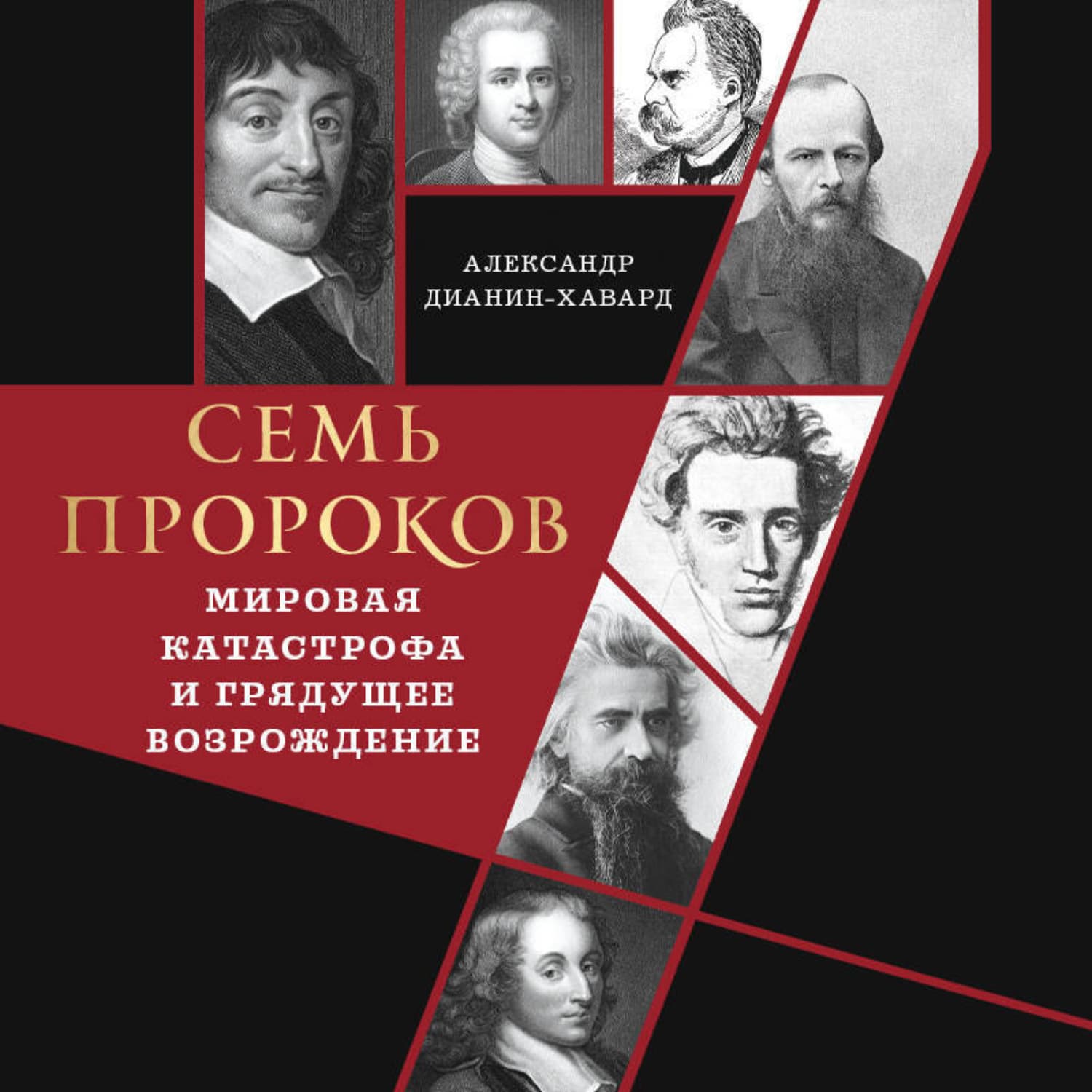 Обложка книги «Семь пророков. Мировая катастрофа и грядущее возрождение» — Александр Дианин-Хавард