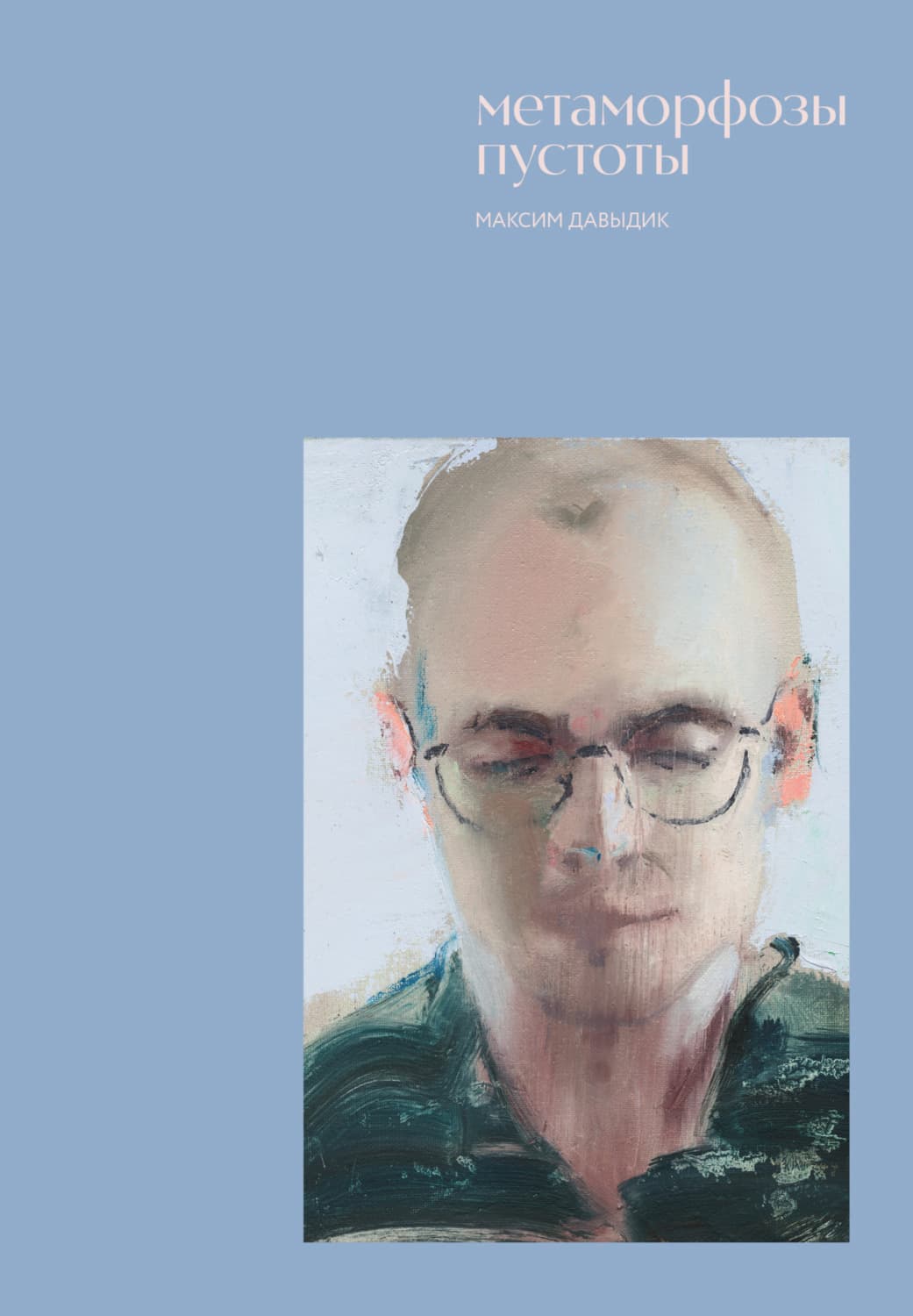 Обложка книги «Метаморфозы пустоты» — Максим Давыдик
