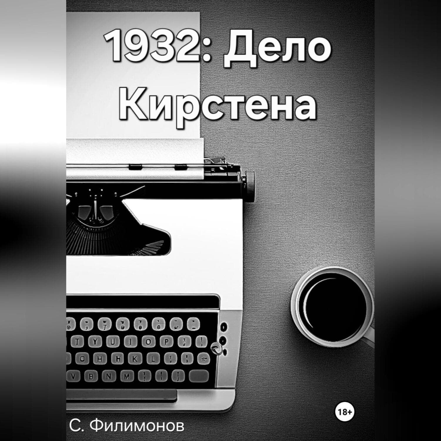Обложка книги «1932: Дело Кирстена» — С. Н. Филимонов