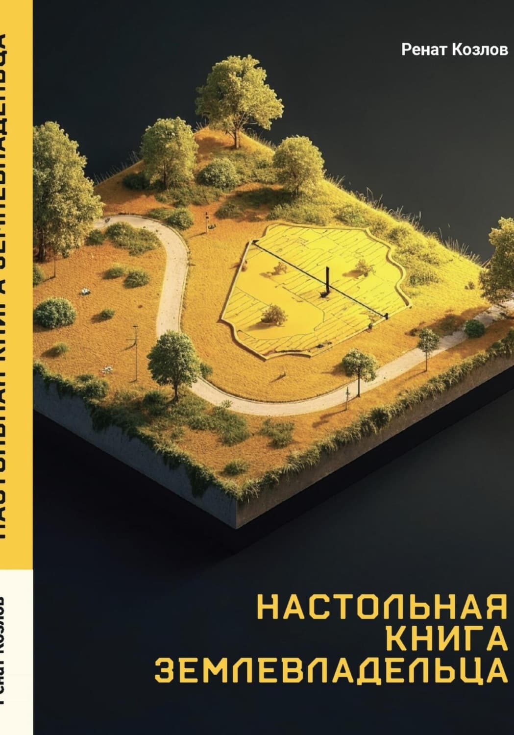 Обложка книги «Настольная книга землевладельца» — Руслан Козлов