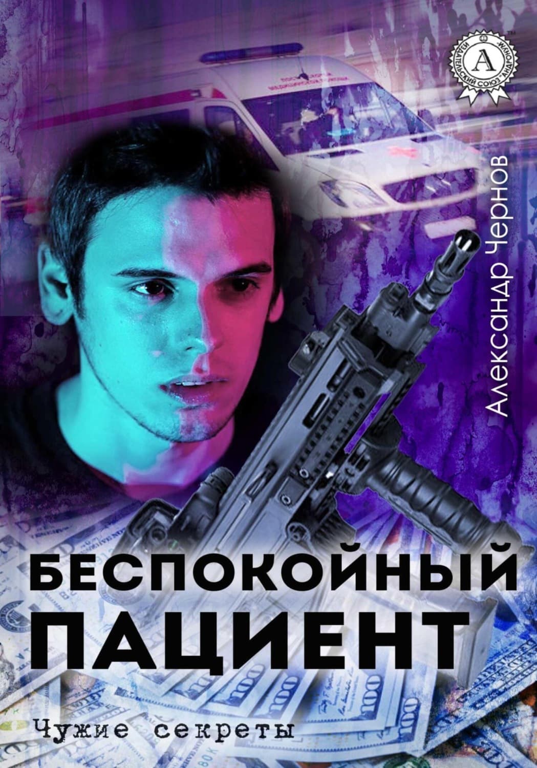 Обложка книги «Беспокойный пациент» — Александр Чернов