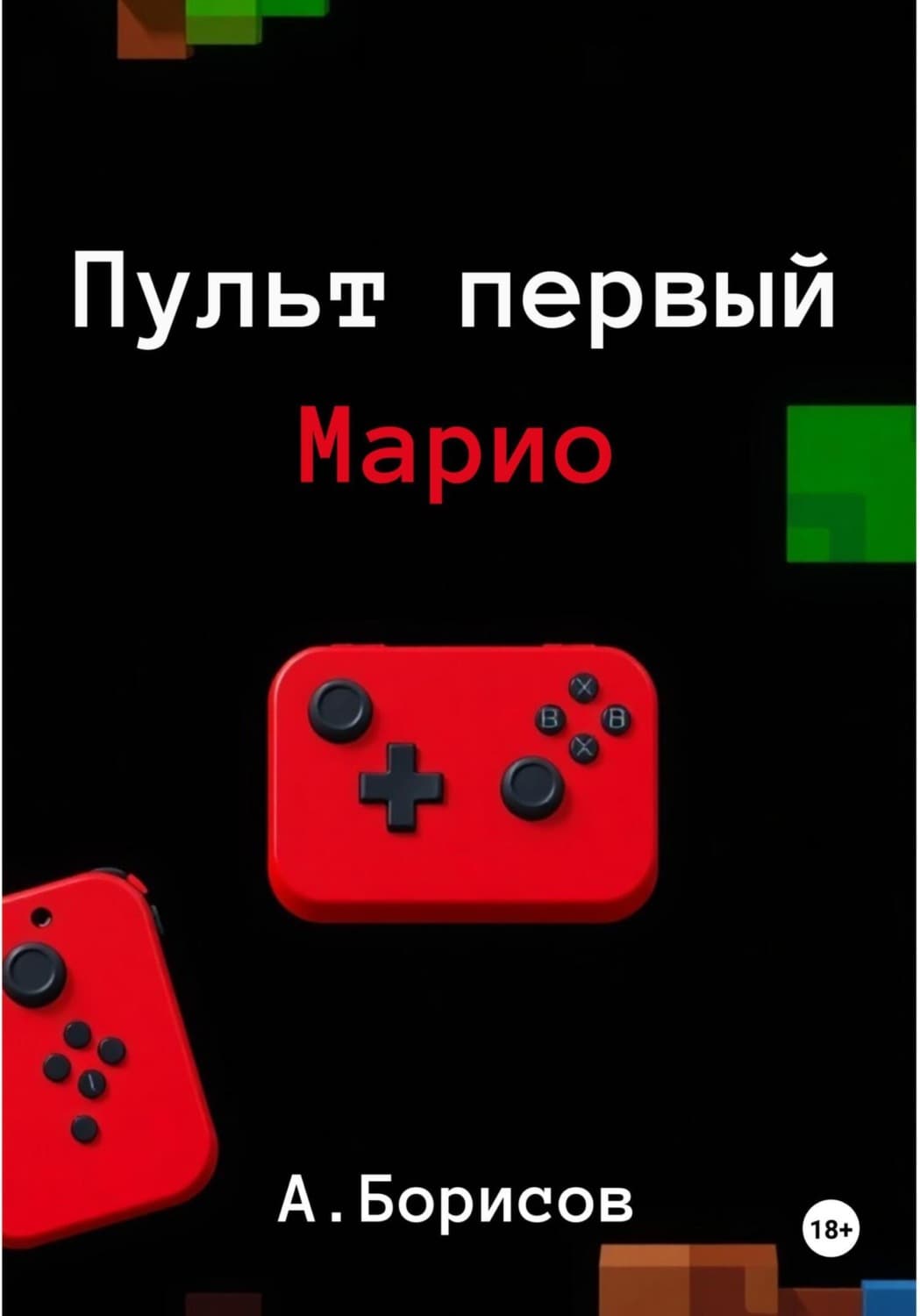 Обложка книги «Пульт первый – Марио» — А. Н. Борисов
