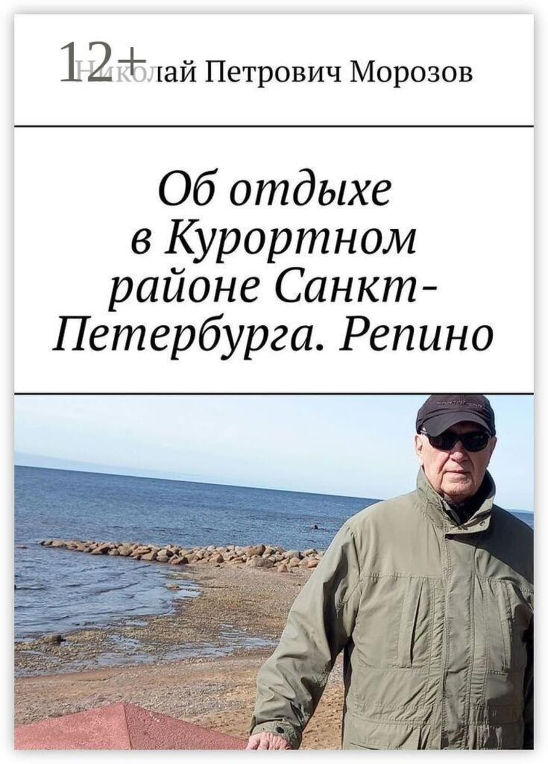 Обложка книги «Об отдыхе в Курортном районе Санкт-Петербурга. Репино» — Николай Морозов