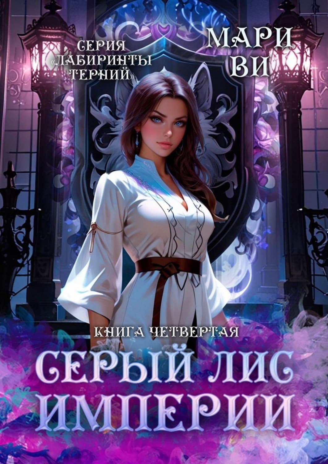 Обложка книги «Серый лис империи. Серия «Лабиринты терний». Книга четвертая» — Мари Ви