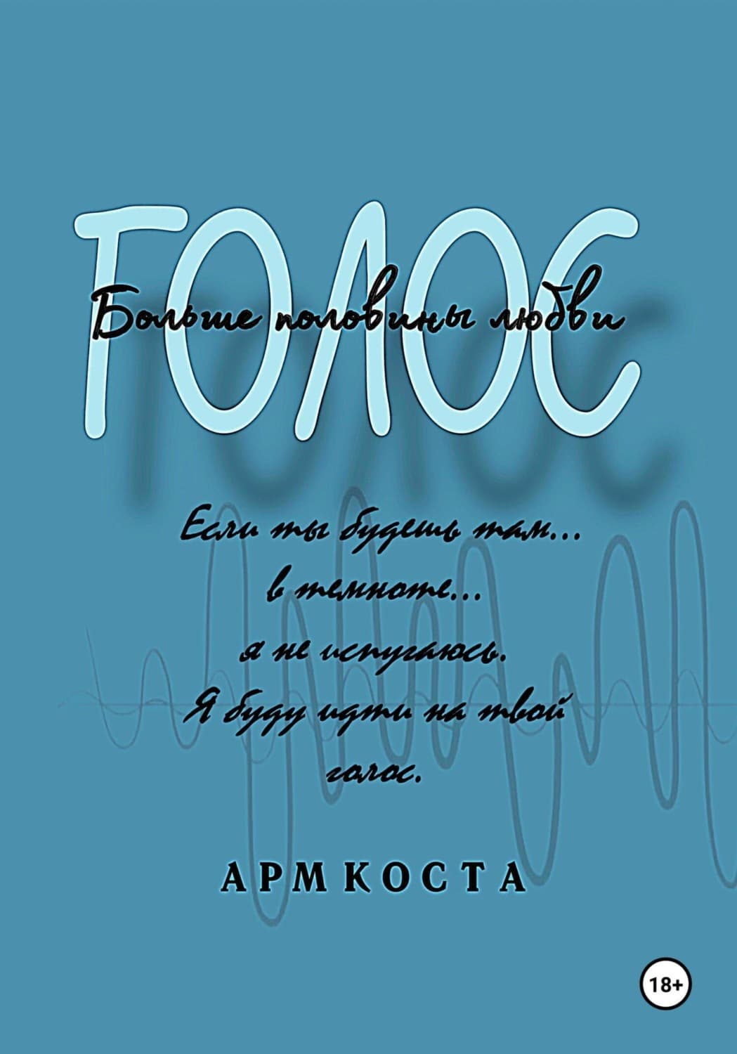 Обложка книги «Голос – больше половины любви» — Антóнио Феррейра Орéлио да Коста