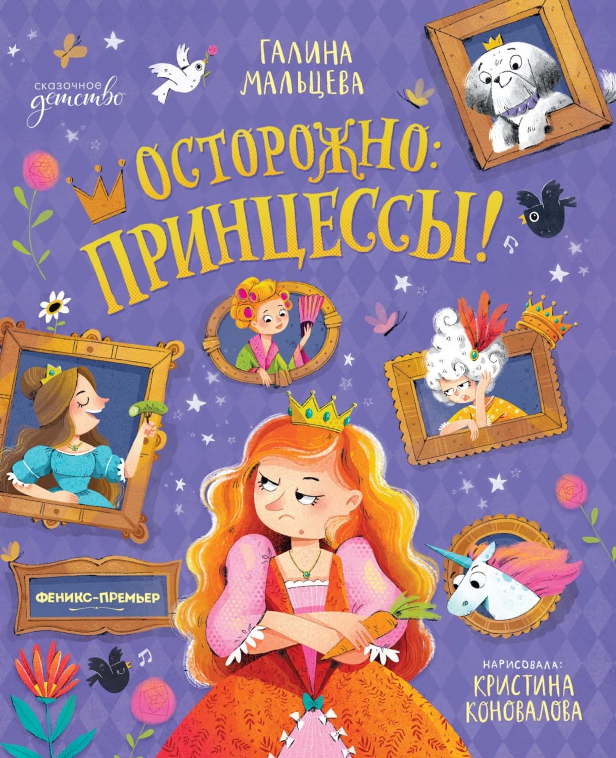 Обложка книги «Осторожно: принцессы!» — Галина Мальцева