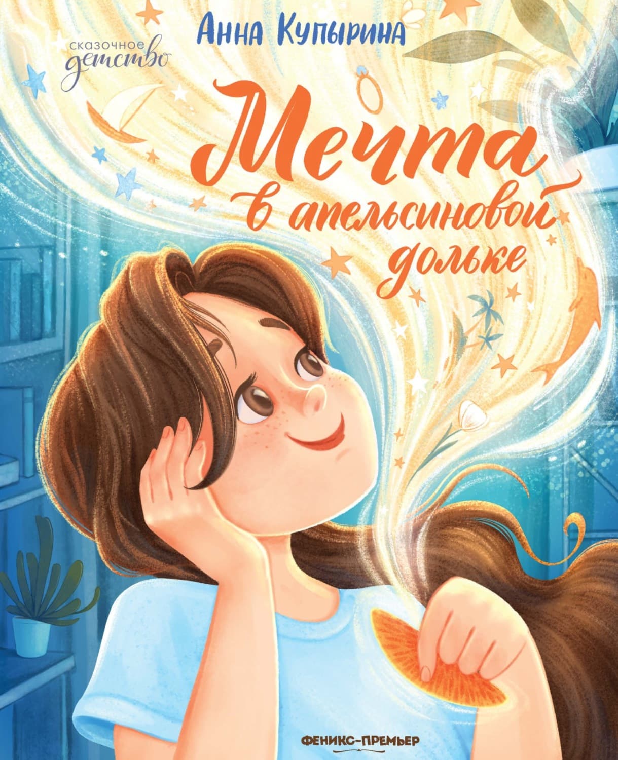 Обложка книги «Мечта в апельсиновой дольке» — Анна Купырина