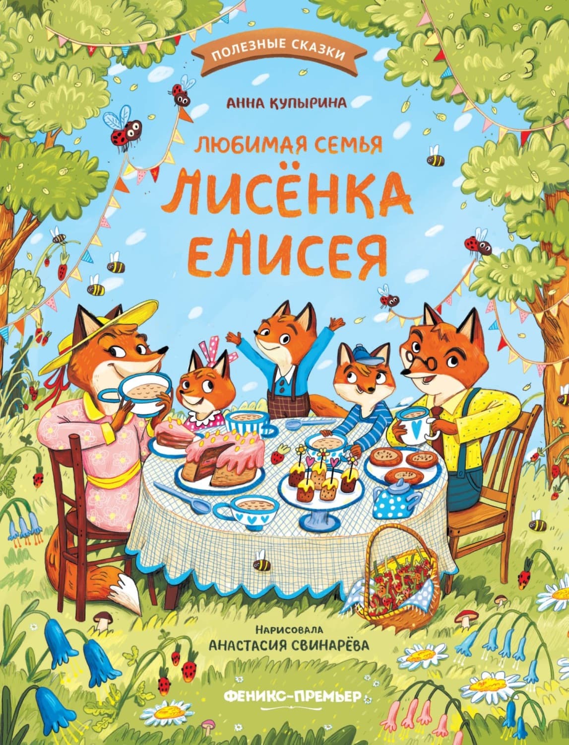 Обложка книги «Любимая семья лисёнка Елисея» — Анна Купырина