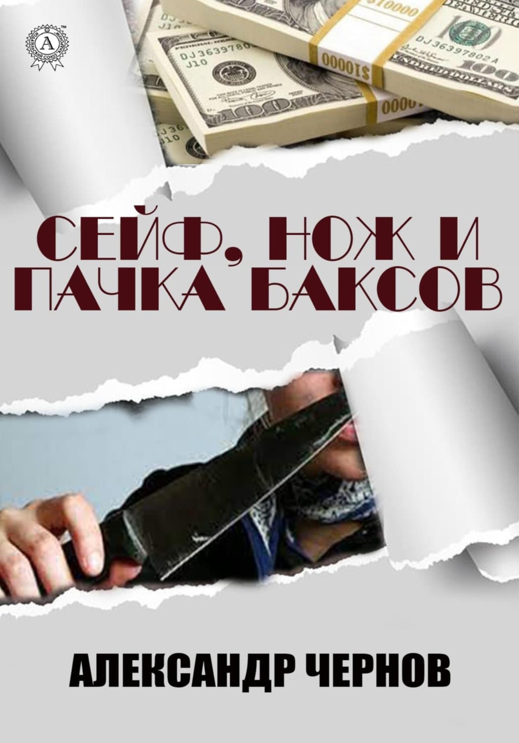 Обложка книги «Сейф, нож и пачка баксов» — Александр Чернов