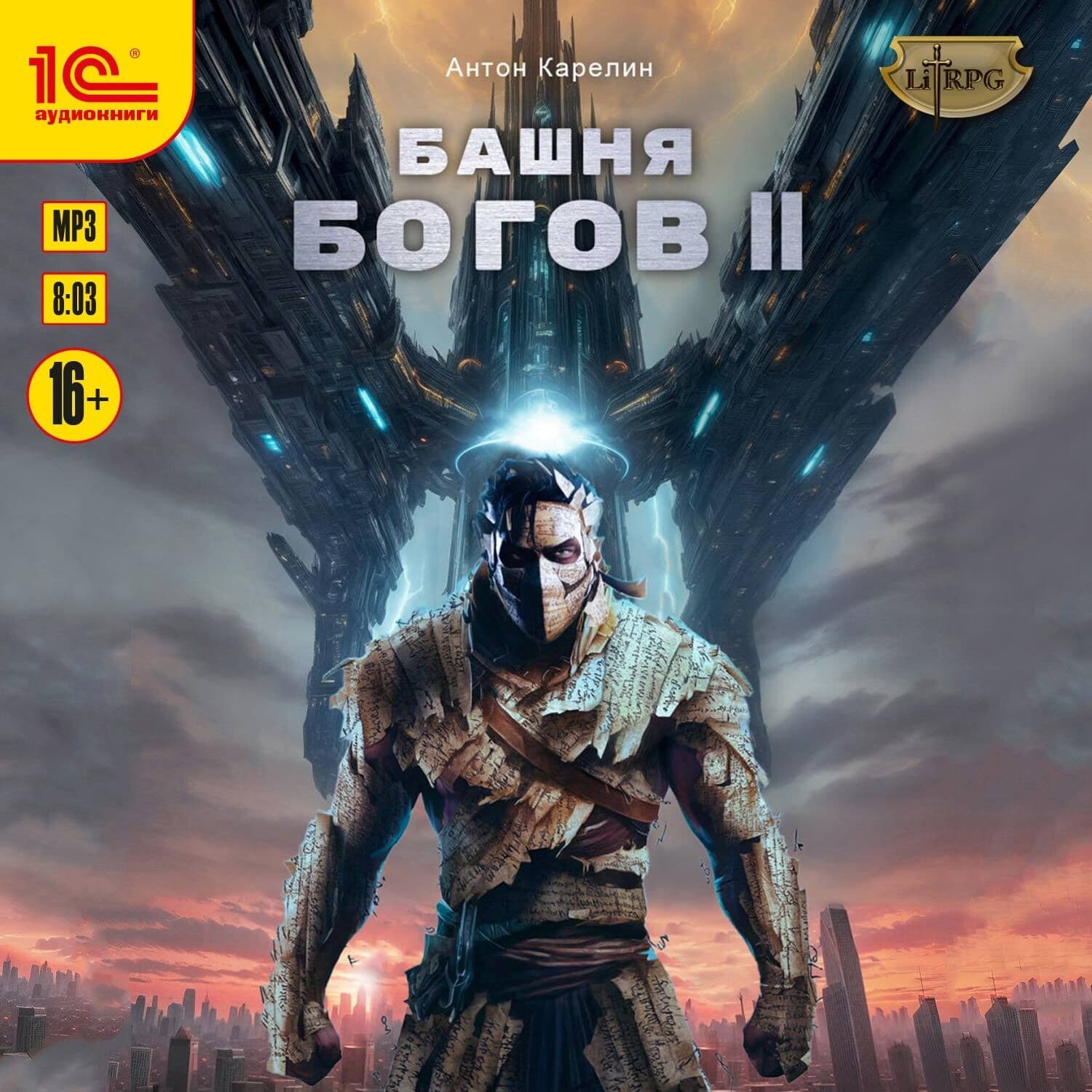 Обложка книги «Башня богов. Книга 2» — архимандрит Рафаил (Карелин)