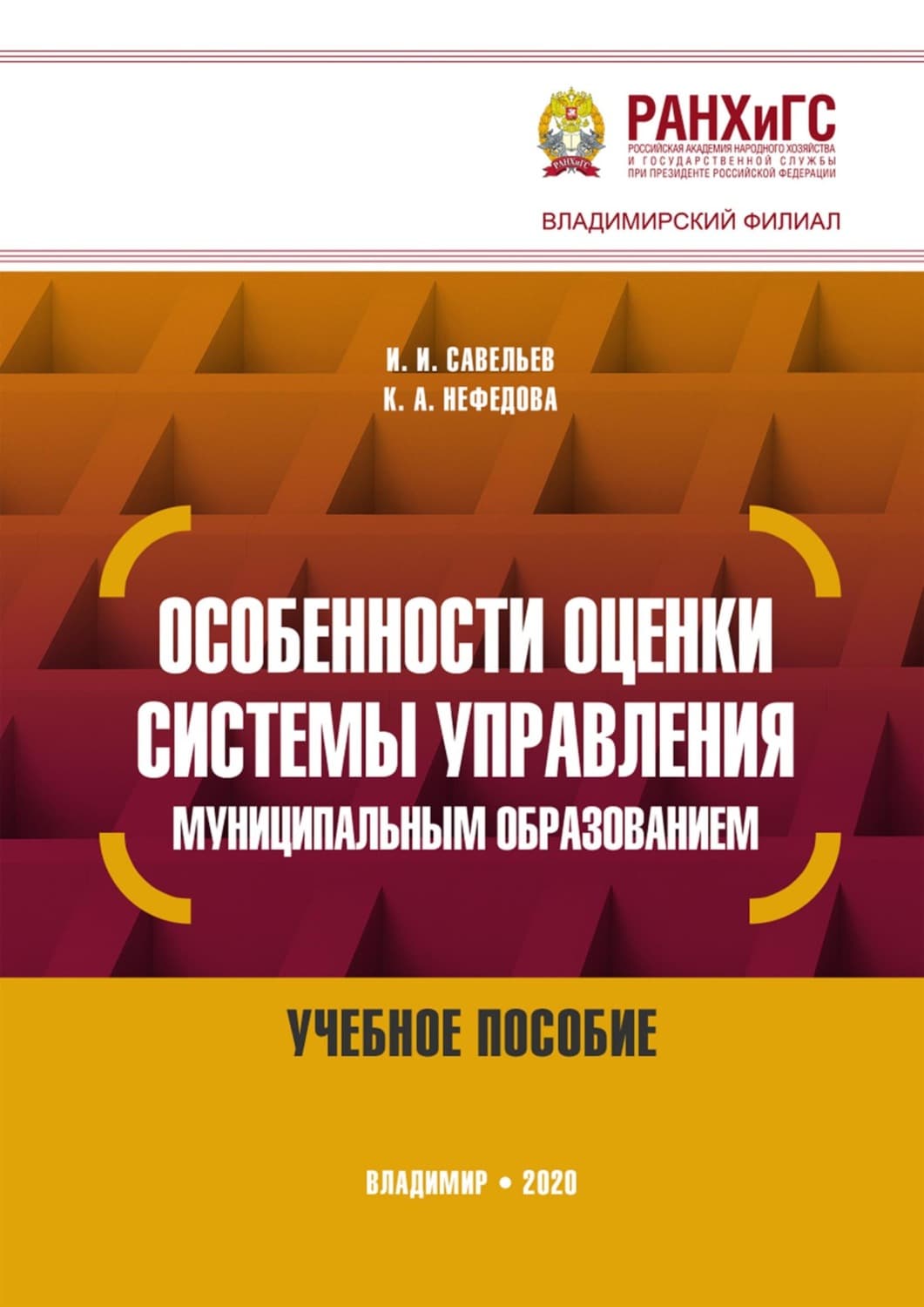 Обложка книги «Особенности оценки системы управления муниципальным образованием» — И. В. Савельев