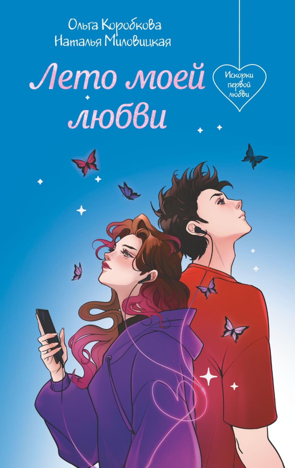Обложка книги «Лето моей любви» — Ольга Коробкова
