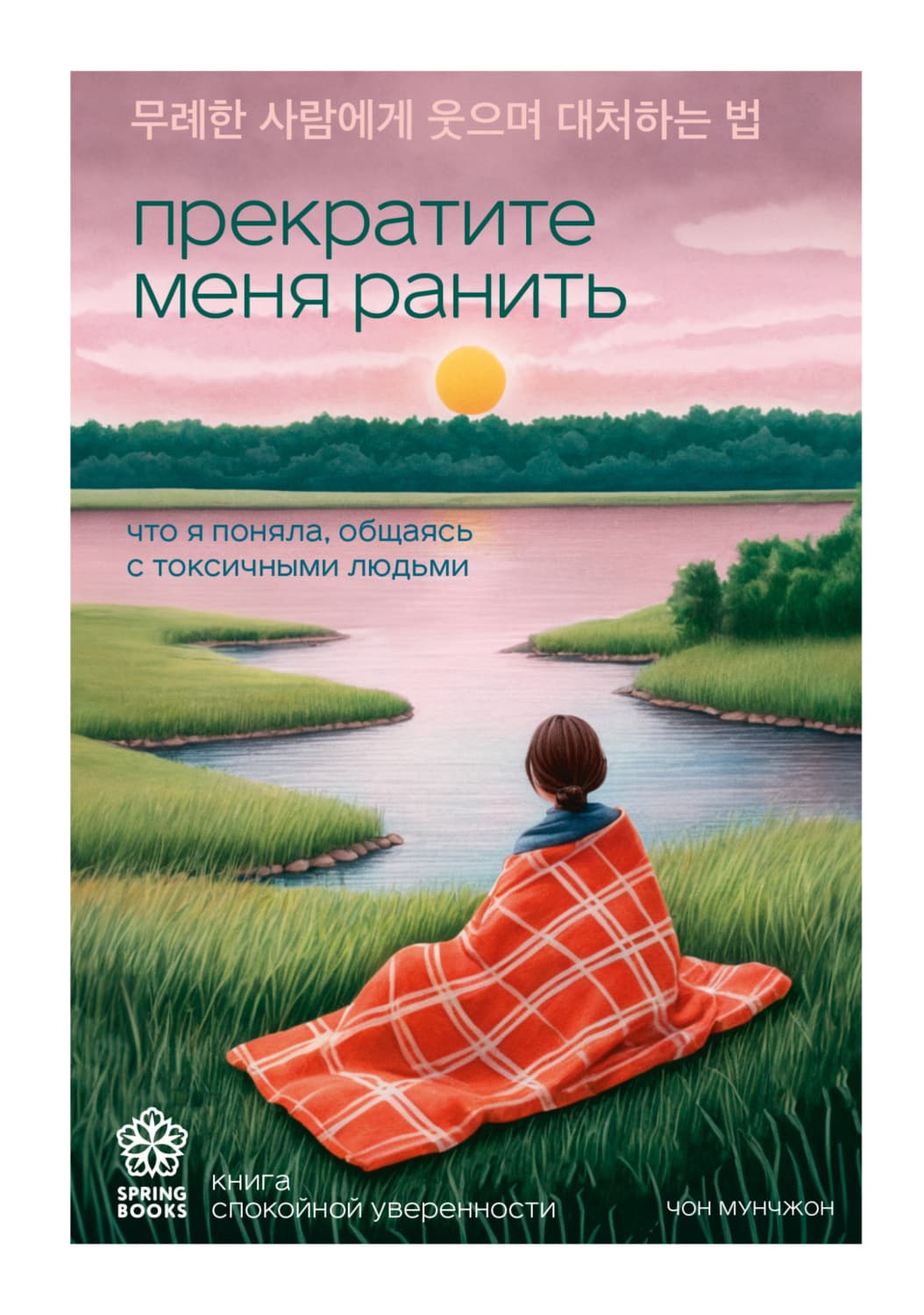 Обложка книги «Прекратите меня ранить. Что я поняла, общаясь с токсичными людьми» — Чон Мунчжон