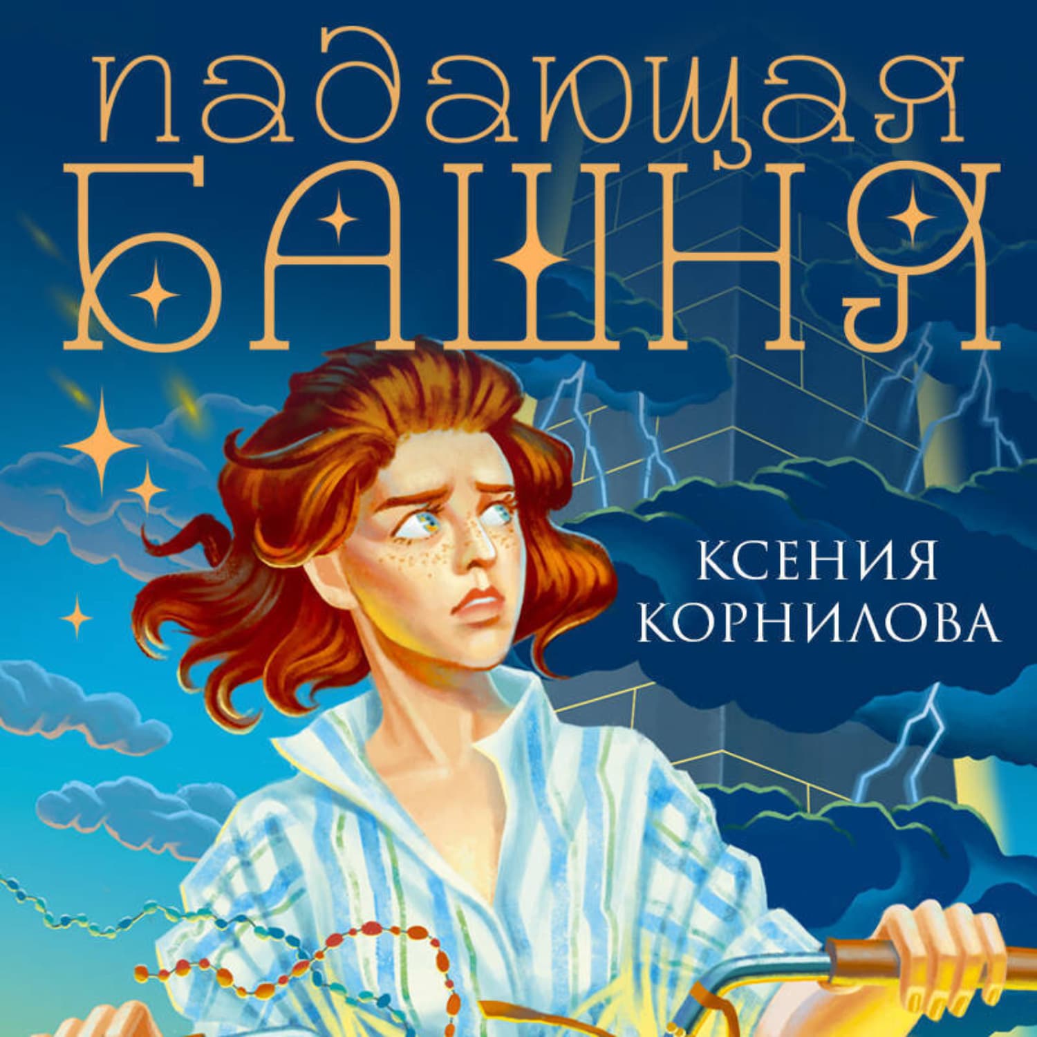 Обложка книги «Падающая башня. Огнем на огонь» — Ксения Корнилова