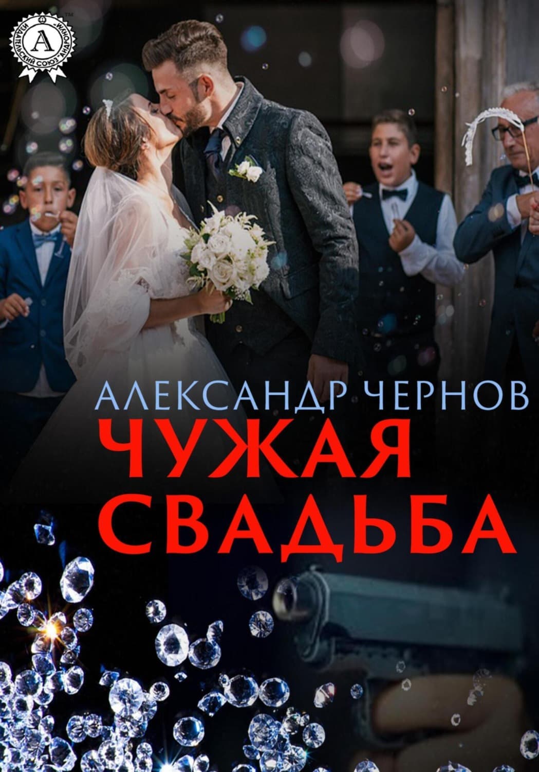 Обложка книги «Чужая свадьба» — Александр Чернов