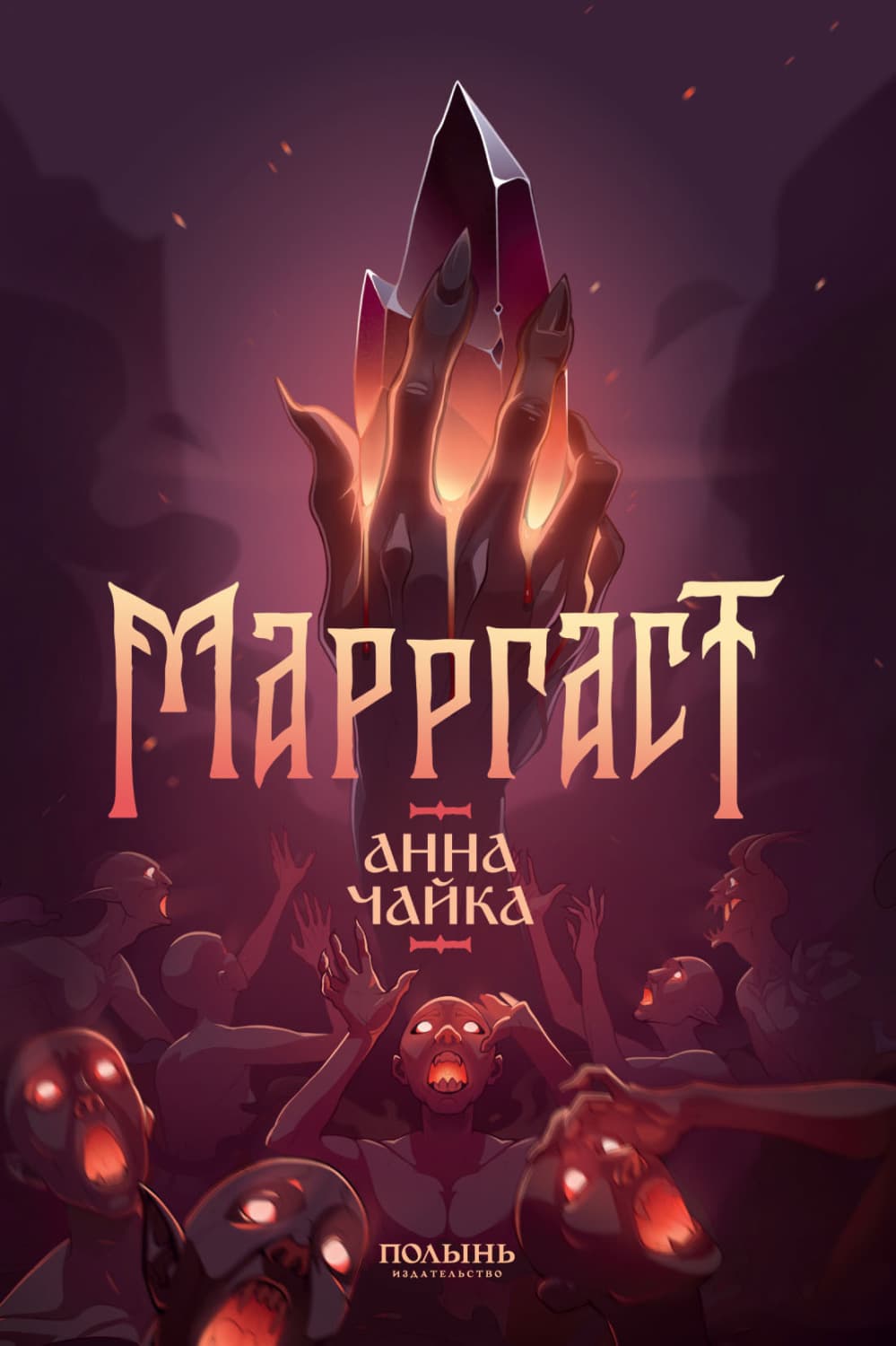 Обложка книги «Марргаст» — Анна Чайка