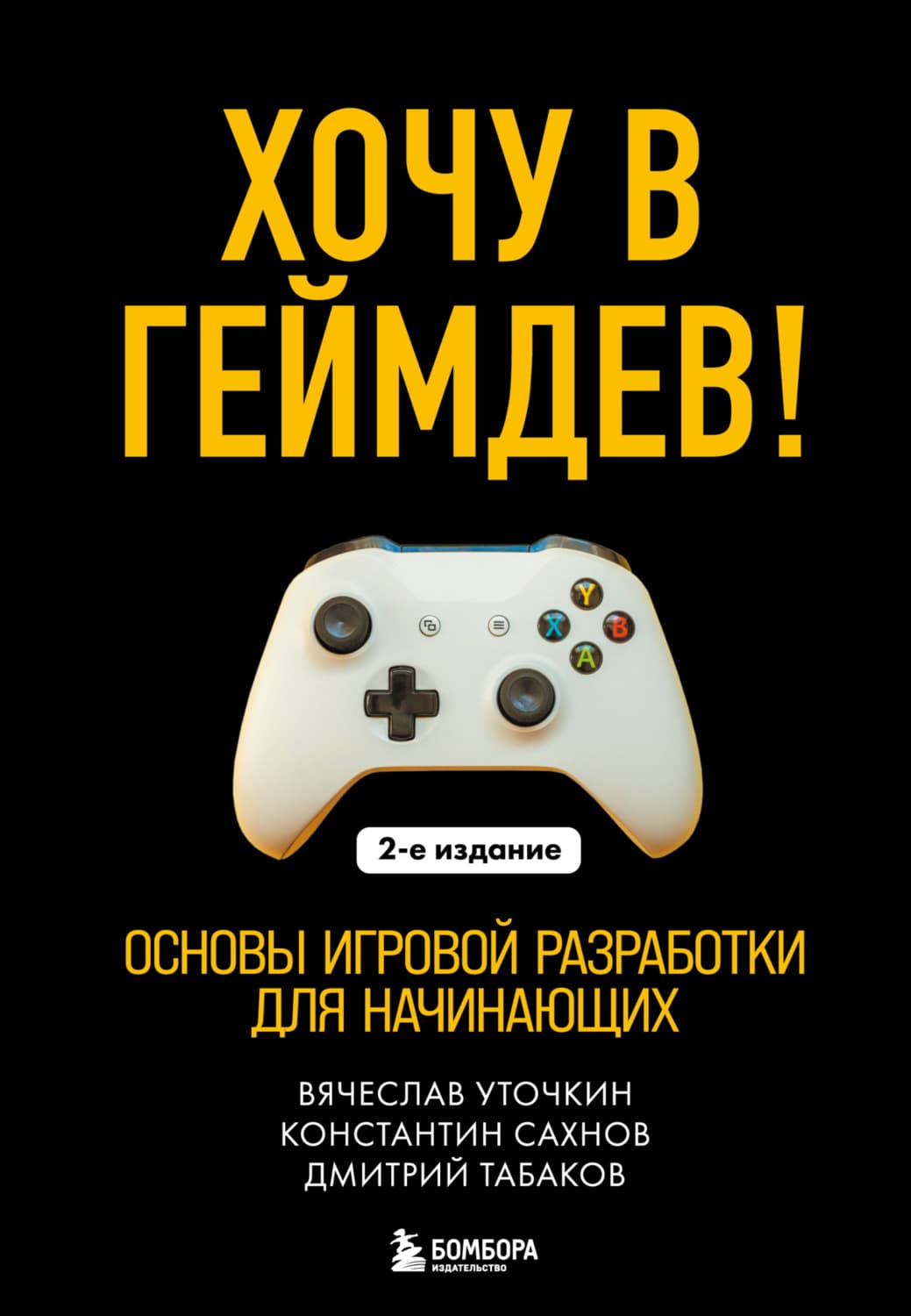 Обложка книги «Хочу в геймдев! Основы игровой разработки для начинающих» — Константин Сахнов
