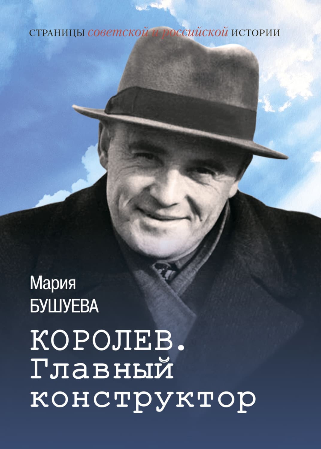 Обложка книги «Королев. Главный конструктор» — Мария Бушуева