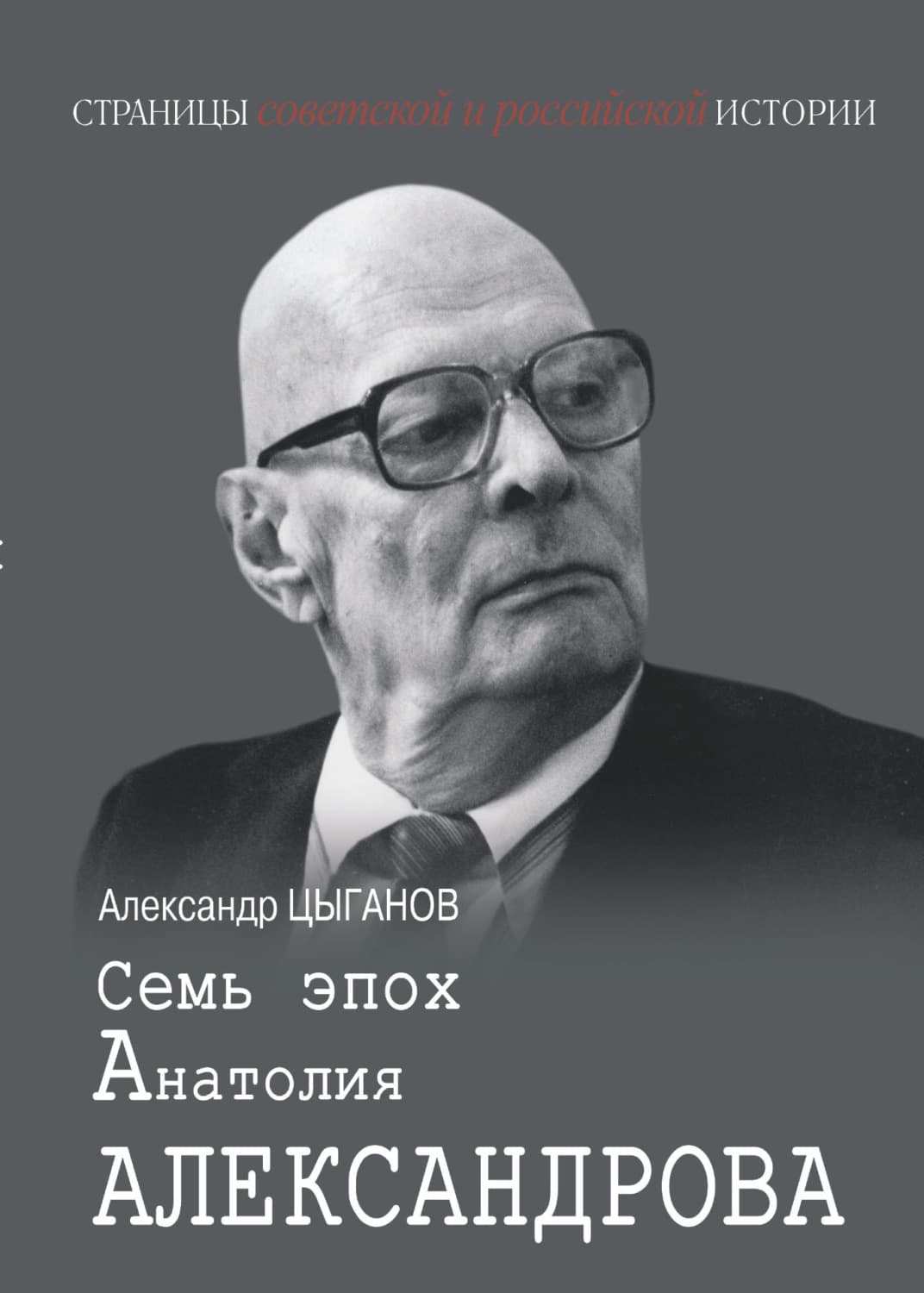 Обложка книги «Семь эпох Анатолия Александрова» — Андрей Цыганов