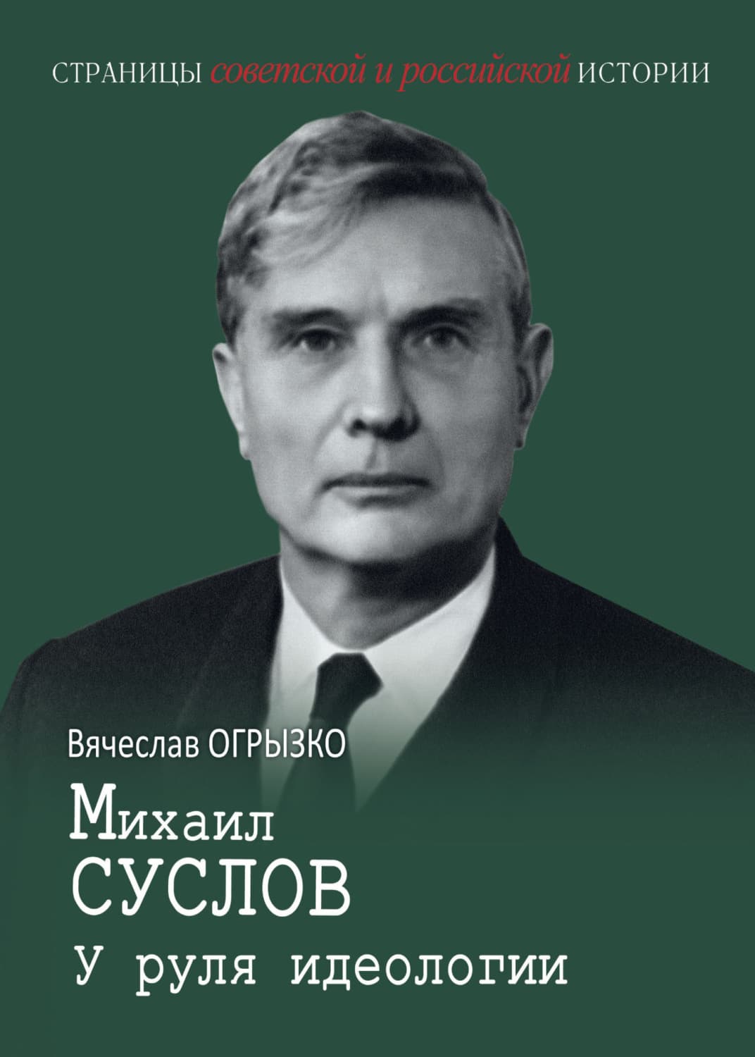Обложка книги «Михаил Суслов. У руля идеологии» — Вячеслав Огрызко