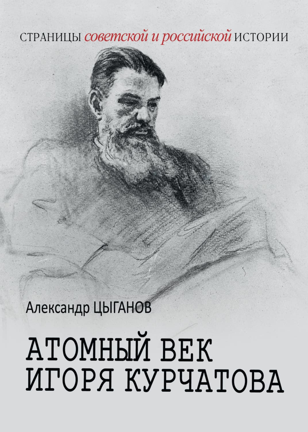 Обложка книги «Атомный век Игоря Курчатова» — Андрей Цыганов