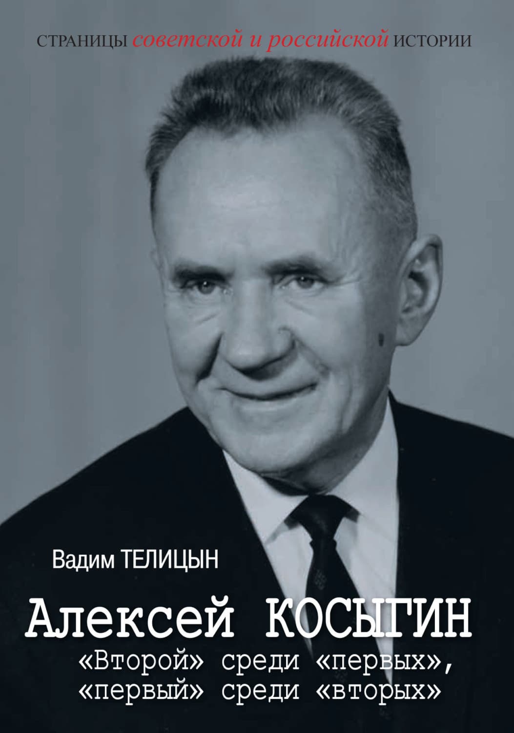 Обложка книги «Алексей Косыгин. «Второй» среди «первых», «первый» среди «вторых»» — Вадим Телицын