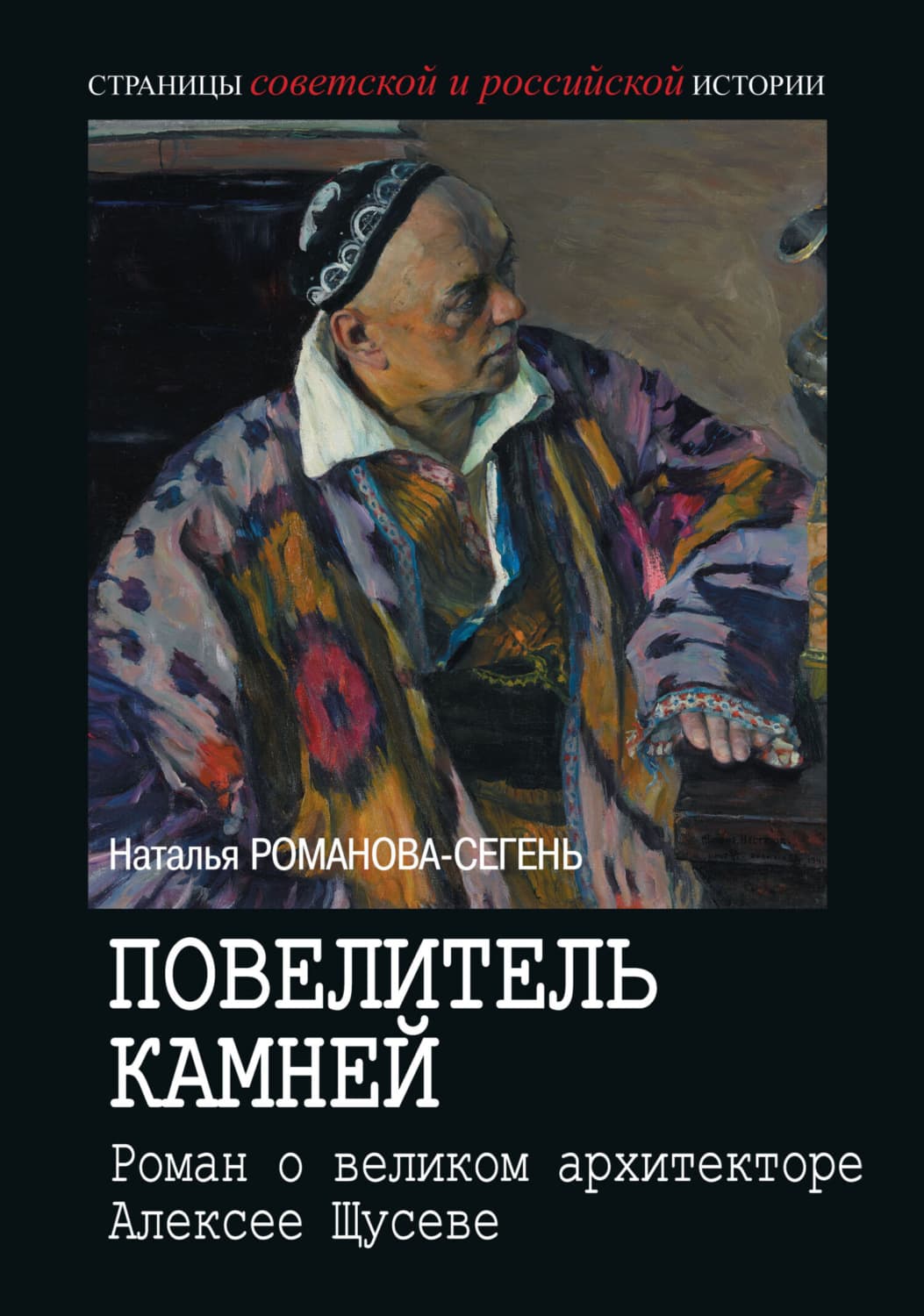 Обложка книги «Повелитель камней. Роман о великом архитекторе Алексее Щусеве» — Наталья Романова-Сегень