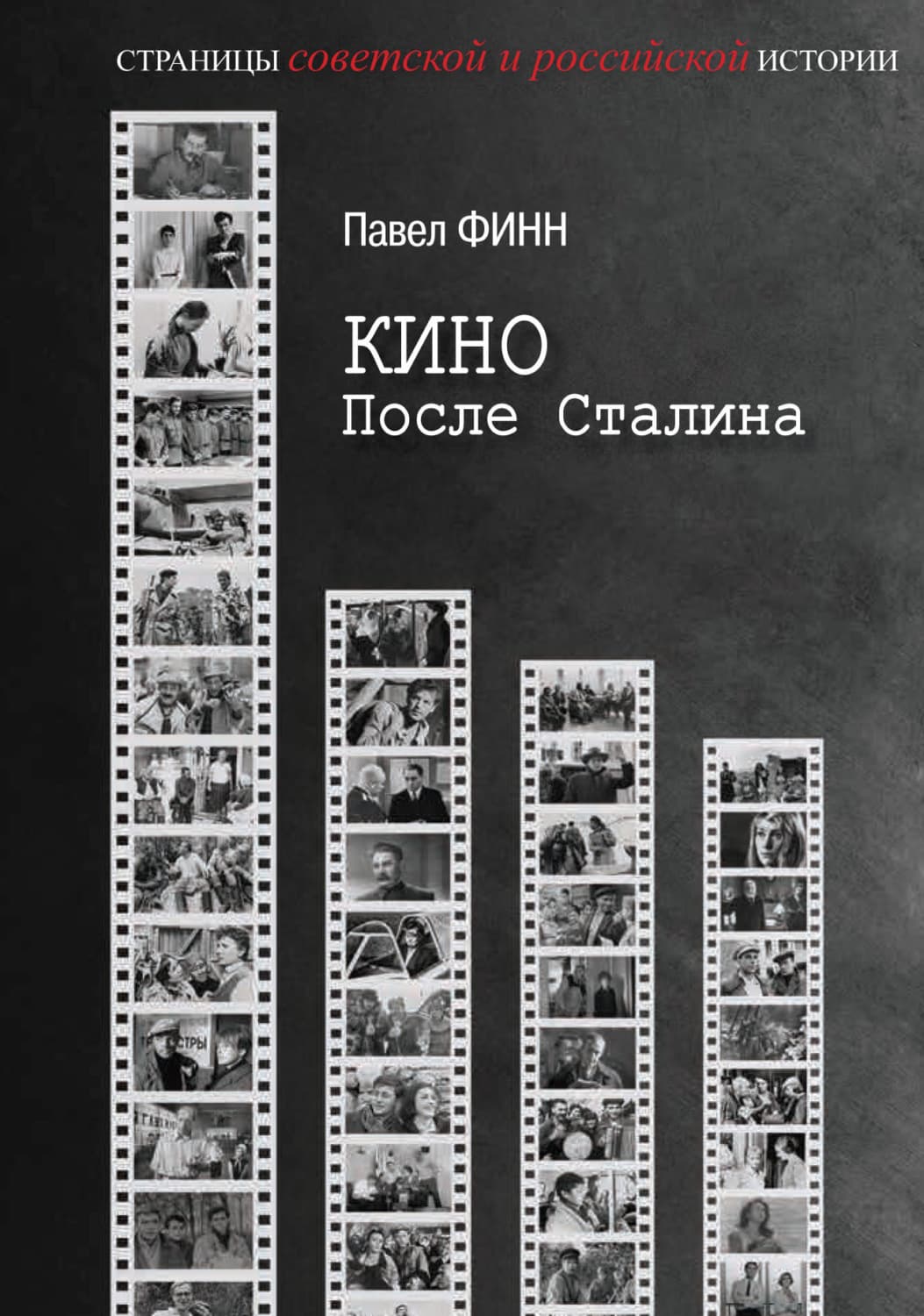 Обложка книги «Кино после Сталина» — Питер Финн