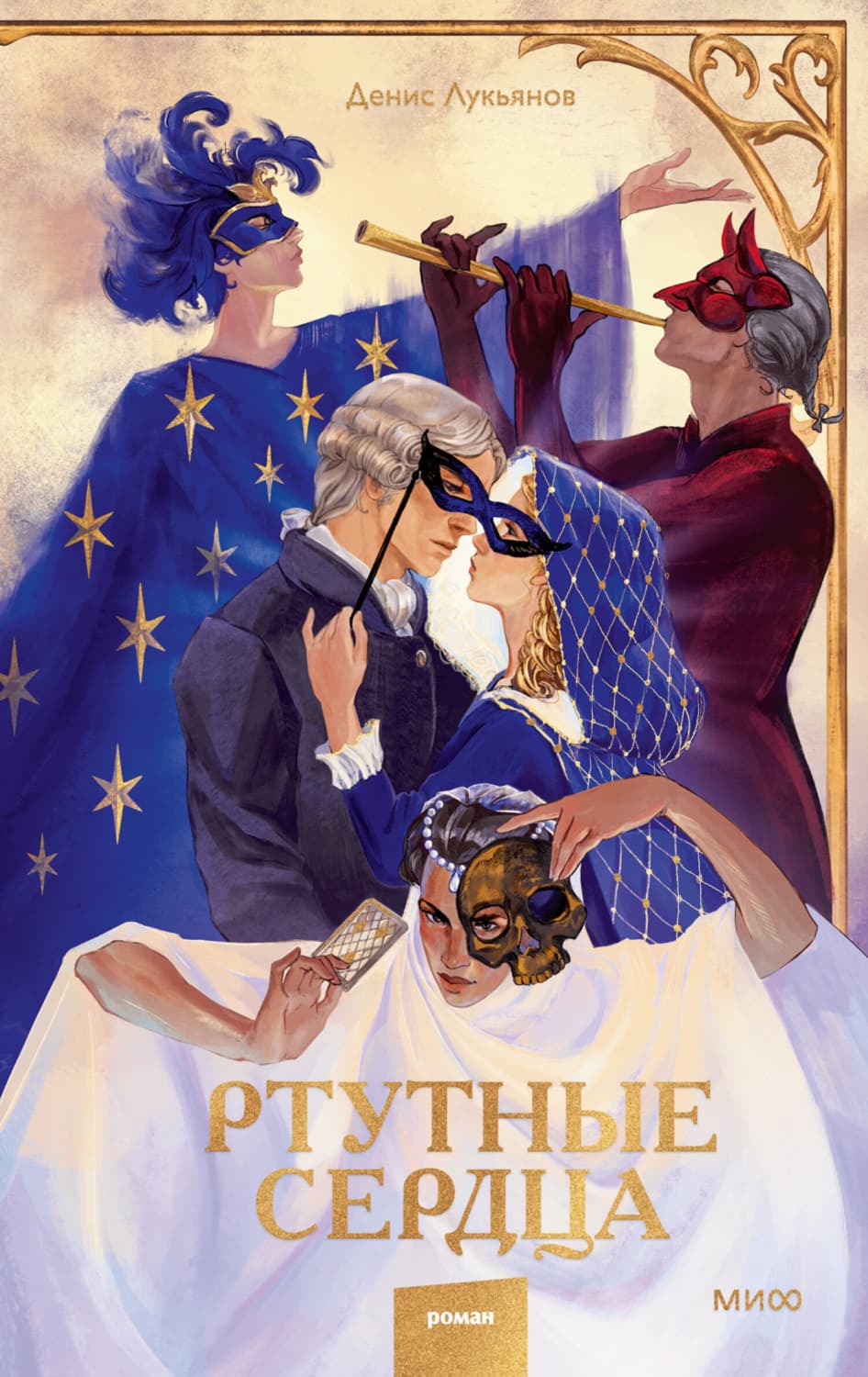 Обложка книги «Ртутные сердца» — Дмитрий Лукьянов