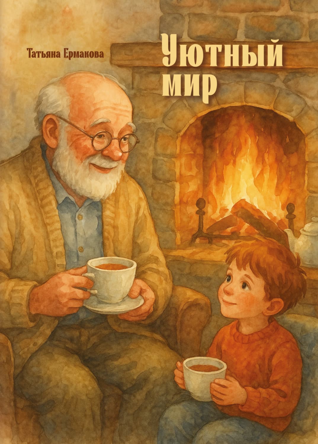 Обложка книги «Уютный мир» — Татьяна Ермакова