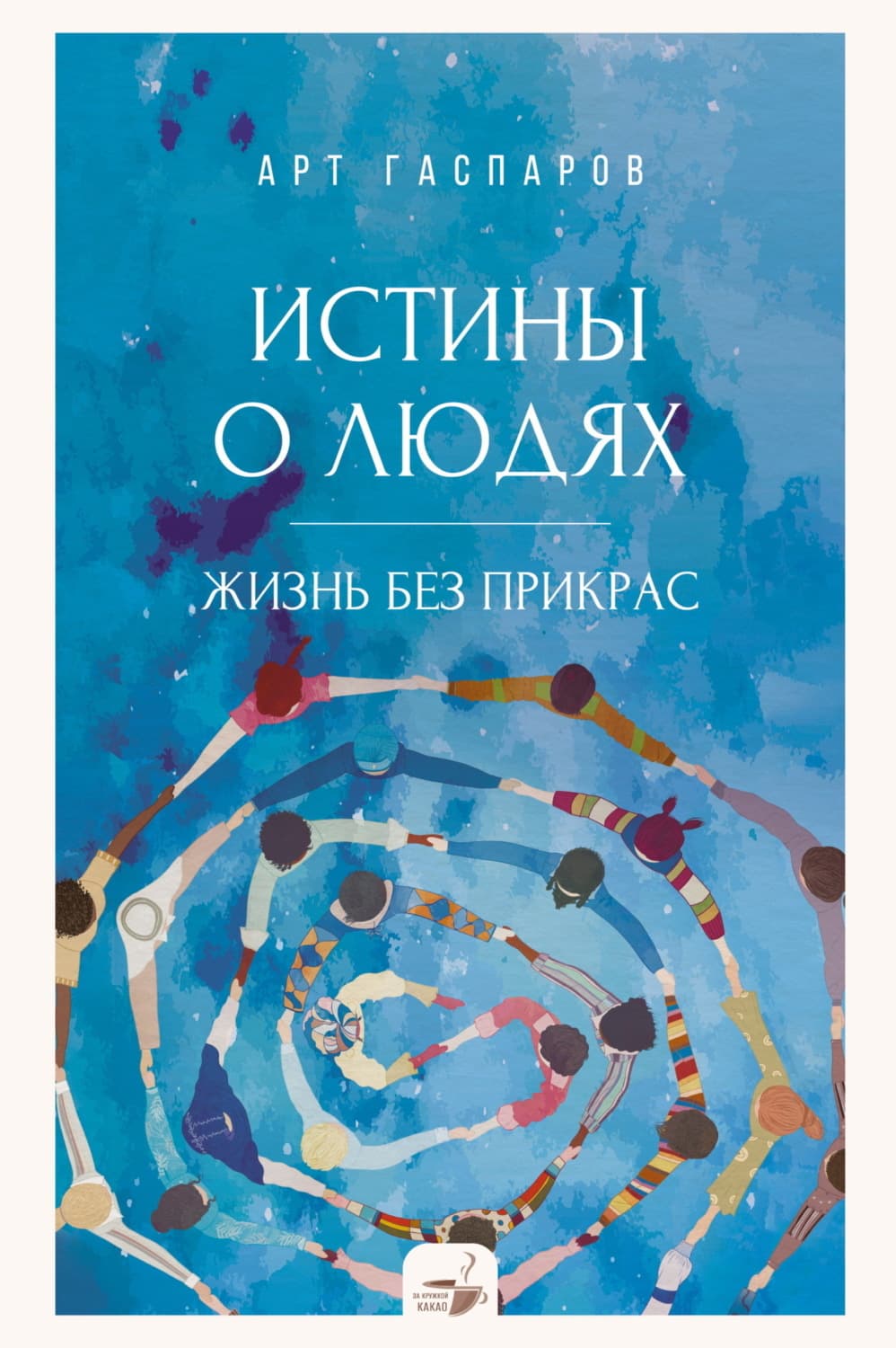 Обложка книги «Истины о людях. Жизнь без прикрас» — Арт Гаспаров