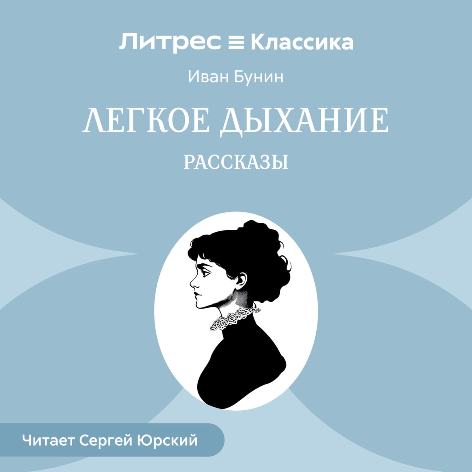 Обложка книги «Легкое дыхание. Рассказы» — Иван Бунин