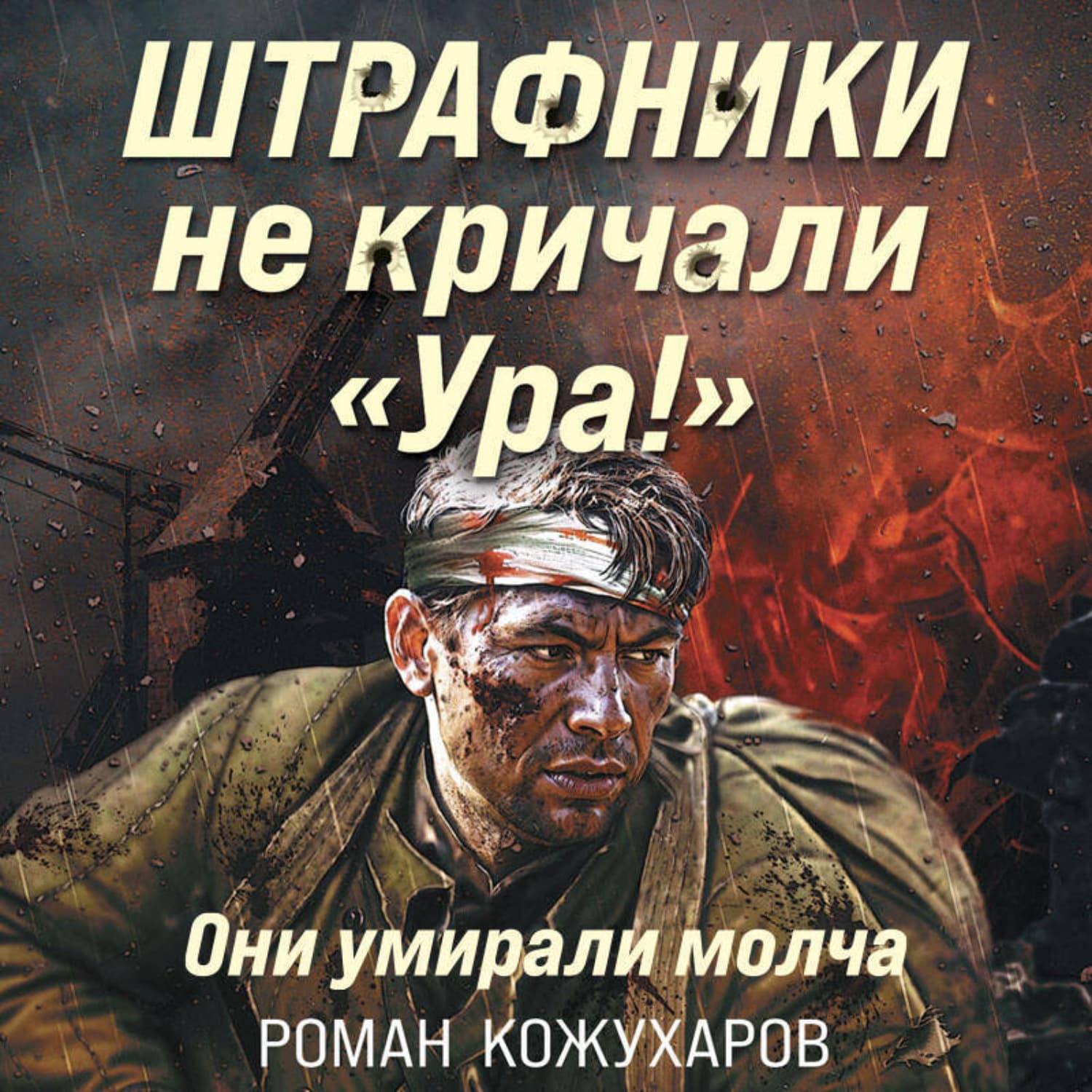 Обложка книги «Штрафники не кричали «Ура!». Они умирали молча» — Роман Кожухаров