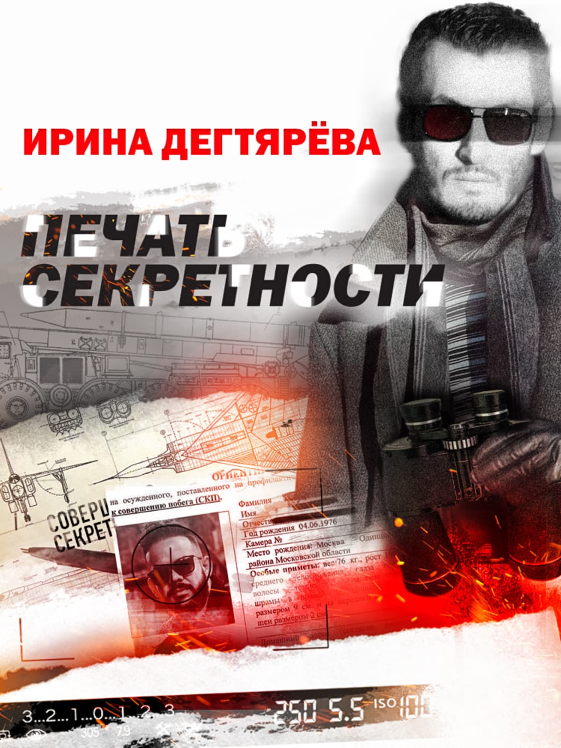 Обложка книги «Печать секретности» — Ирина Дегтярева