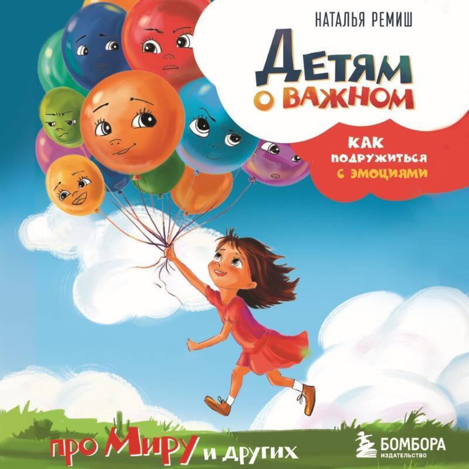 Обложка книги «Детям о важном. Про Миру и других. Как подружиться с эмоциями» — Наталья Ремиш
