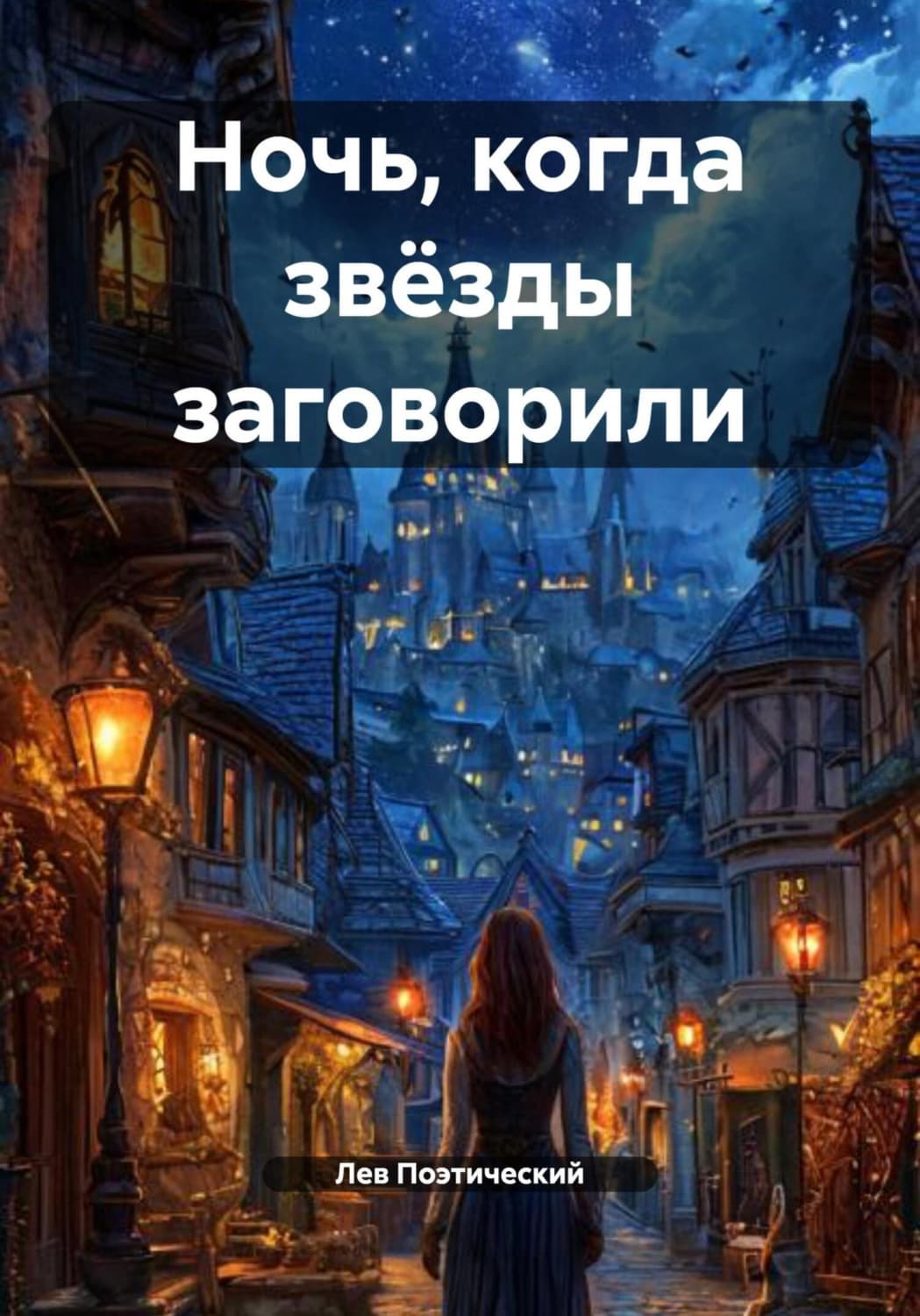 Обложка книги «Ночь, когда звёзды заговорили» — Лев Поэтический