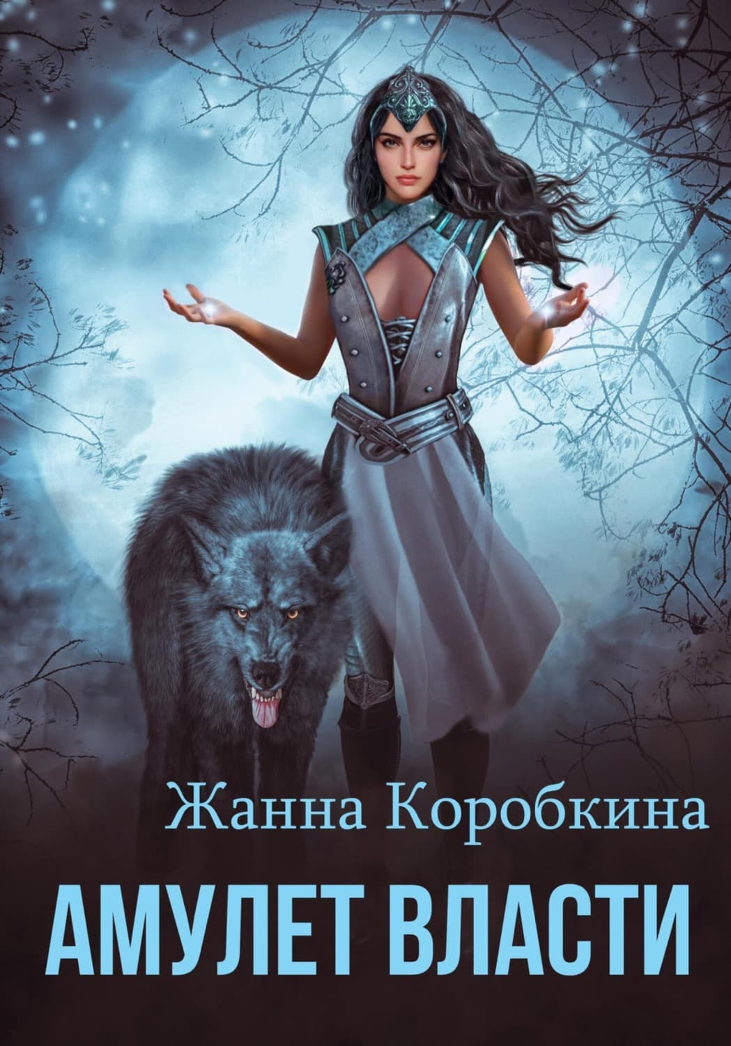 Обложка книги «Амулет Власти» — Жанна Коробкина