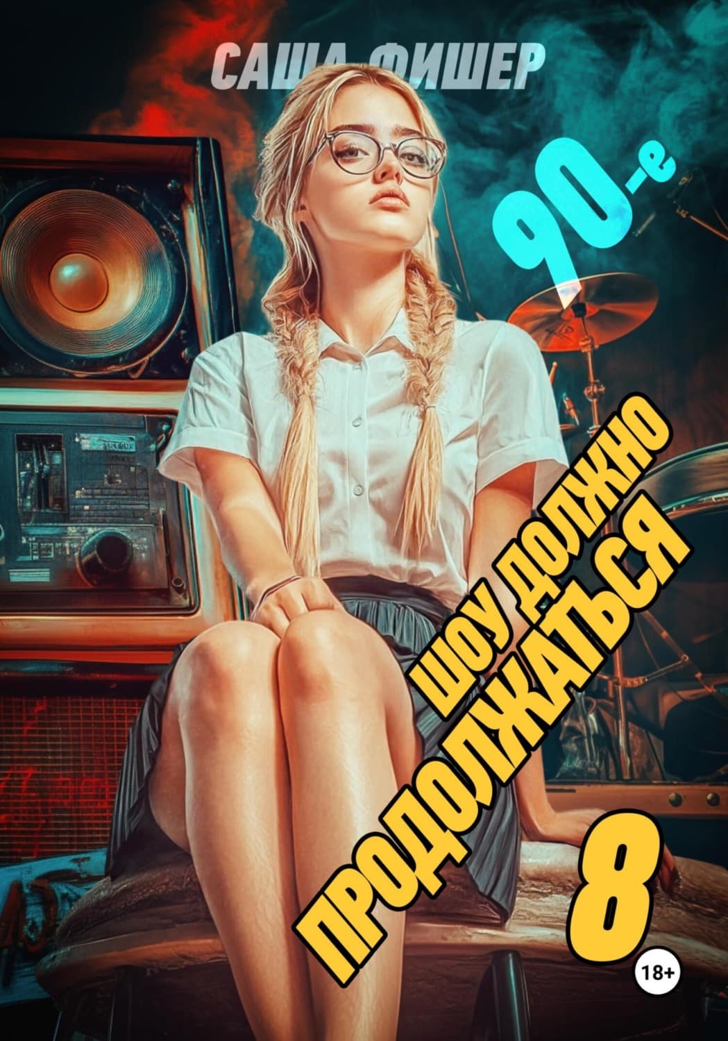 Обложка книги «90-е: Шоу должно продолжаться – 8» — Саша Фишер