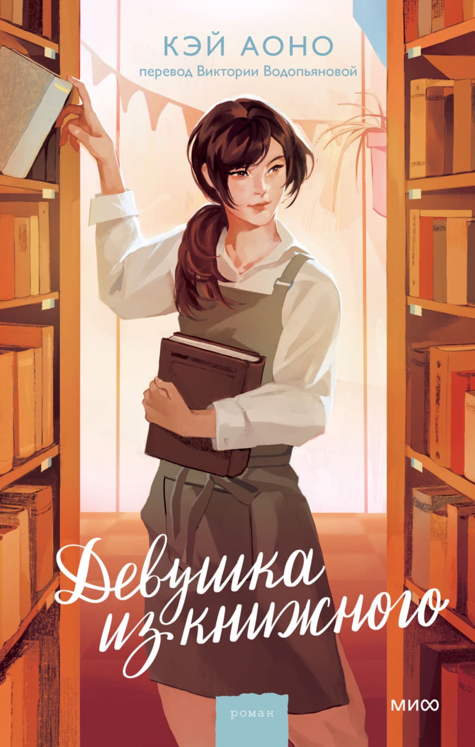 Обложка книги «Девушка из книжного» — Кэй Аоно
