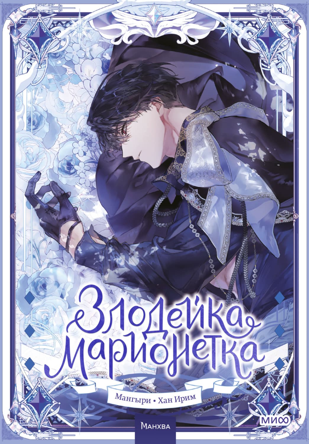 Обложка книги «Злодейка-марионетка. Том 2» — Мангыри
