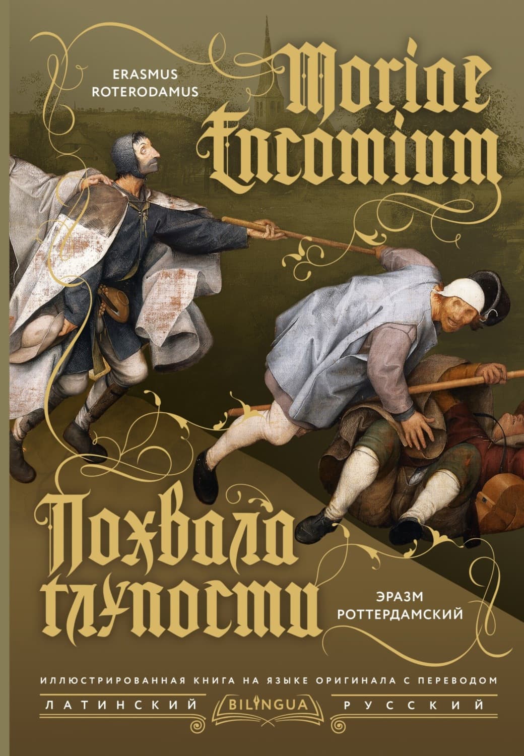 Обложка книги «Moriae Encomium / Похвала глупости» — Эразм (Дезидерий) Роттердамский